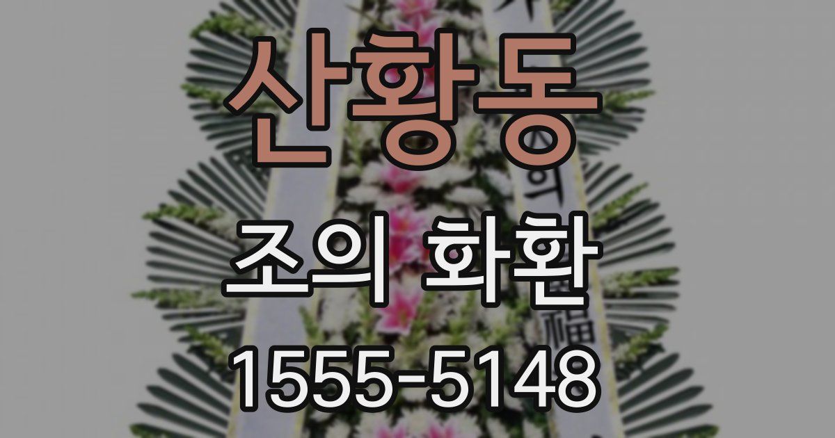 산황동 조의 화환