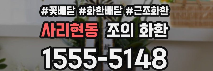 사리현동 조의 화환