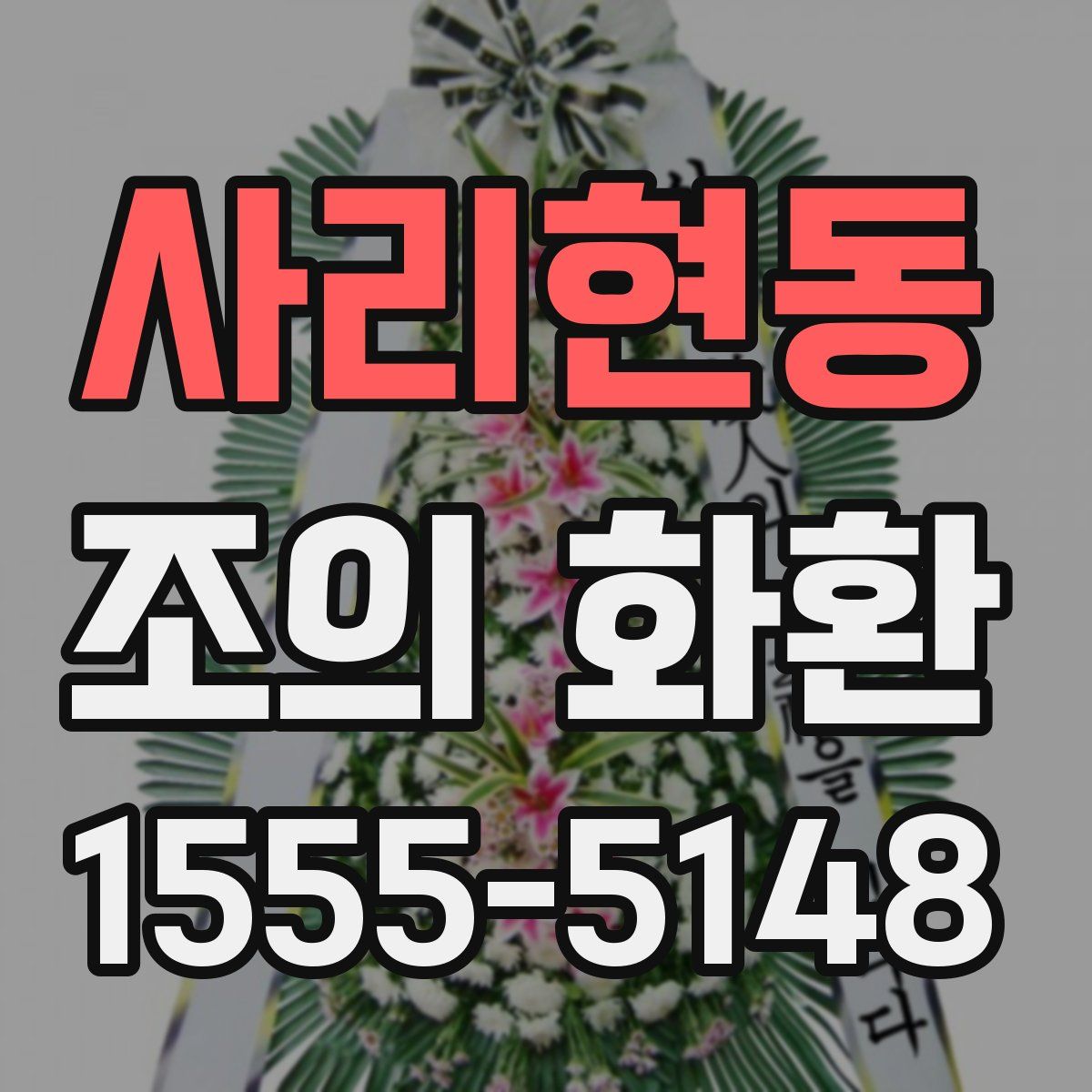 사리현동 조의 화환