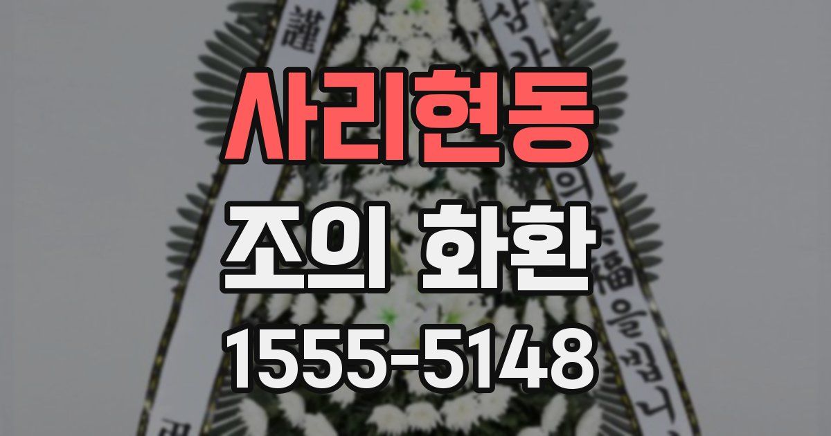 사리현동 조의 화환
