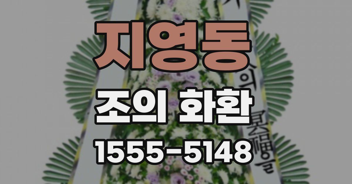 지영동 조의 화환