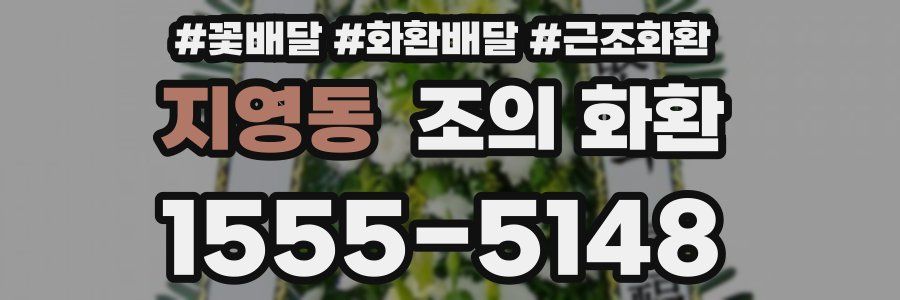 지영동 조의 화환