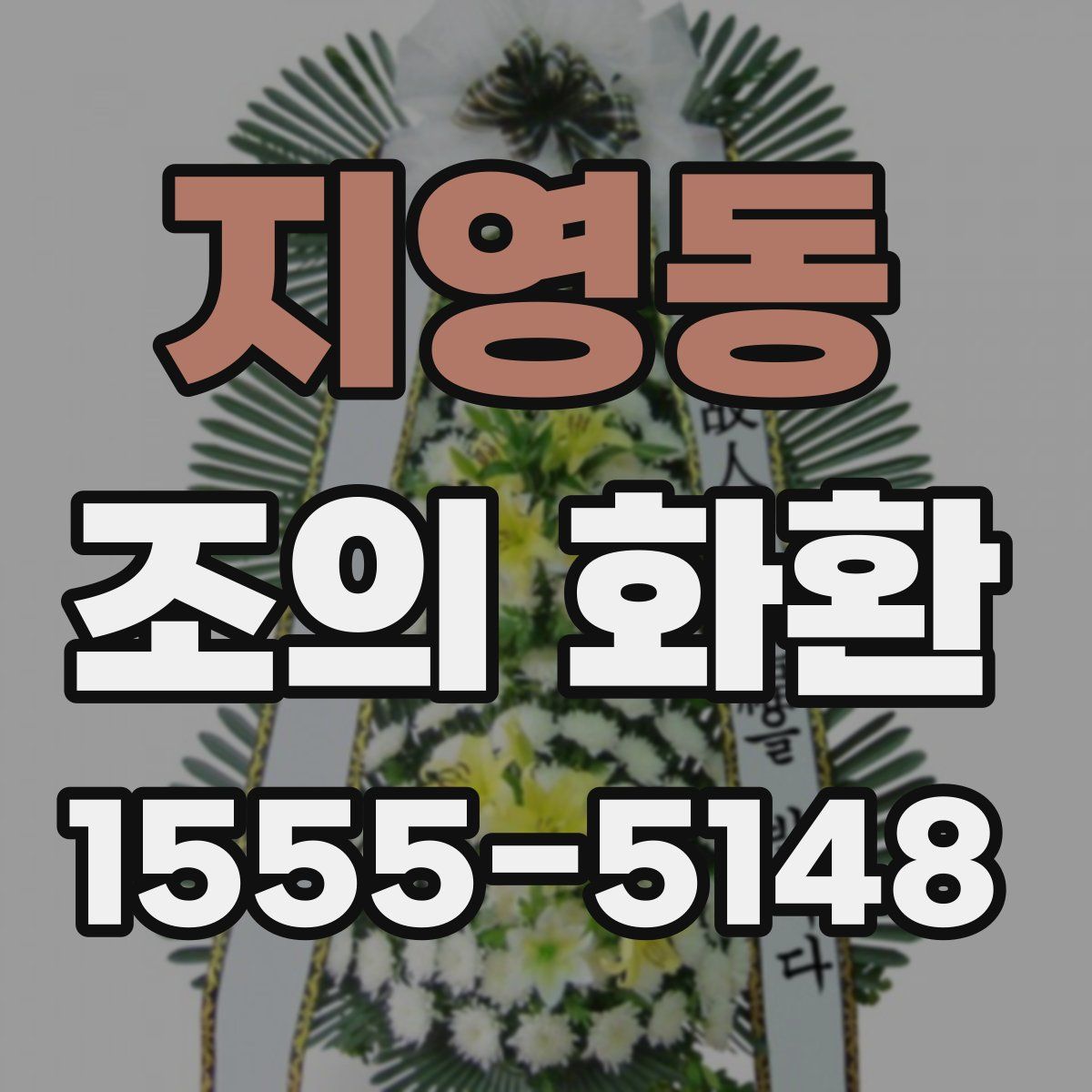 지영동 조의 화환