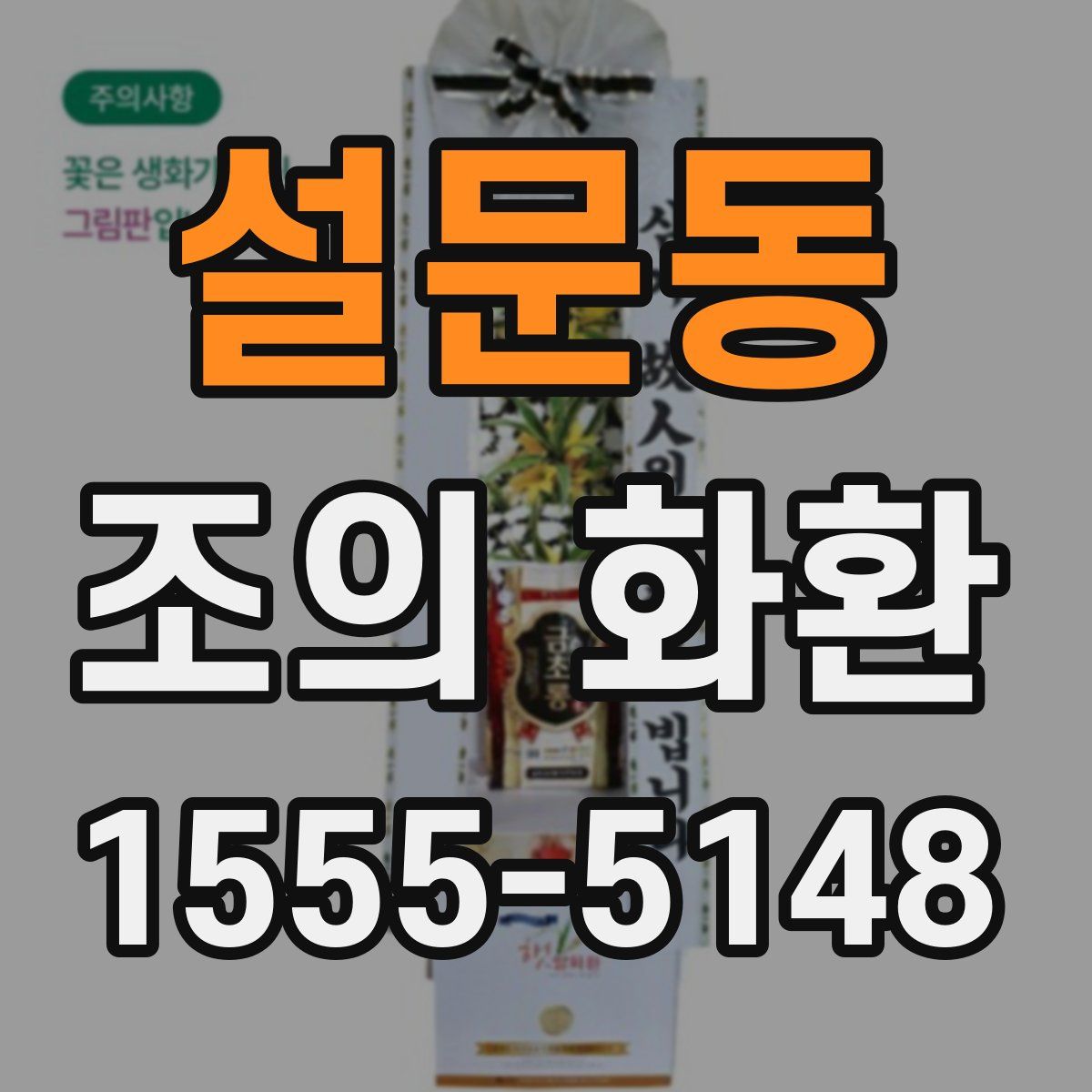 설문동 조의 화환