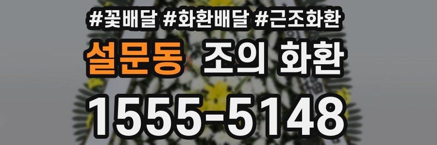 설문동 조의 화환