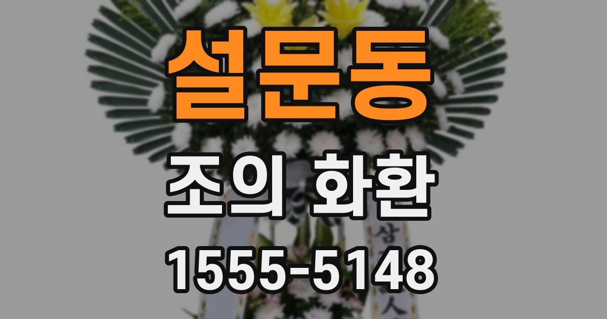 설문동 조의 화환
