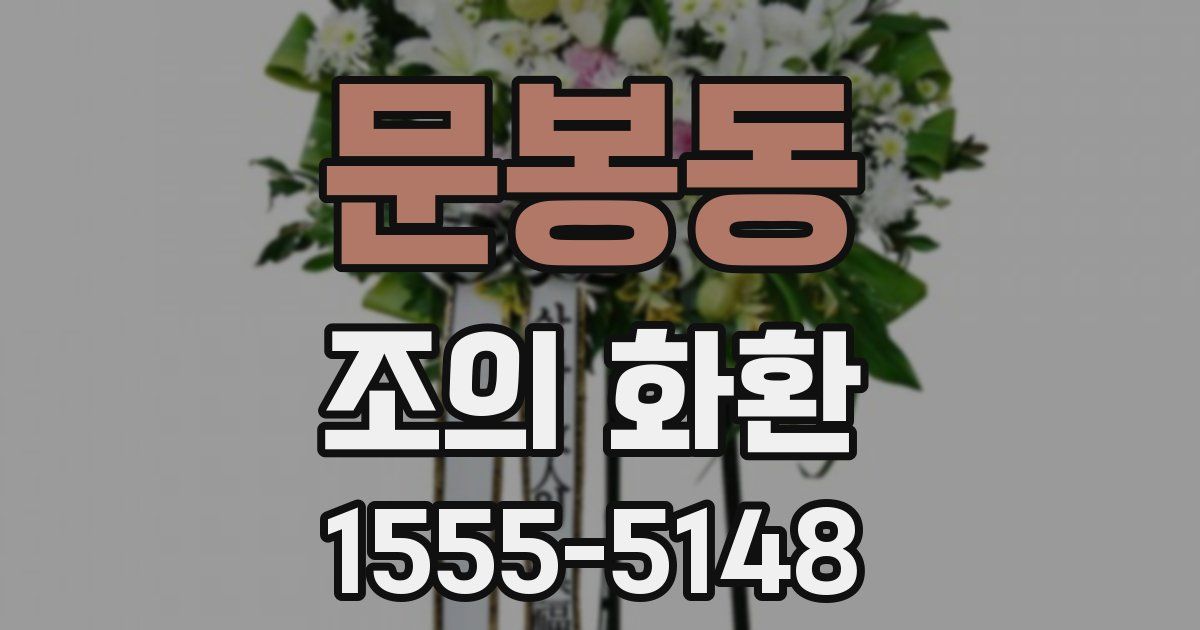 문봉동 조의 화환