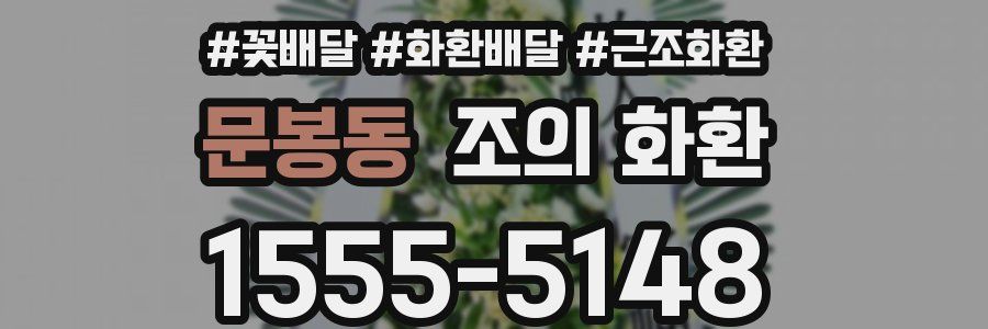 문봉동 조의 화환