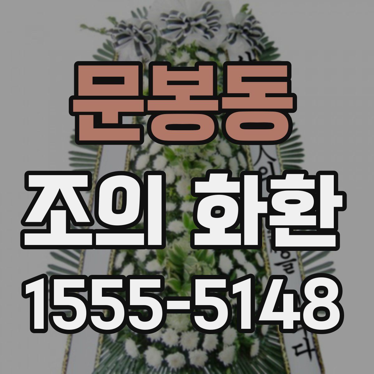 문봉동 조의 화환