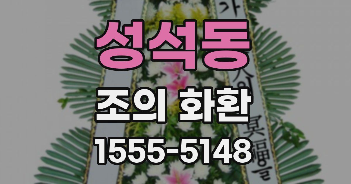 성석동 조의 화환