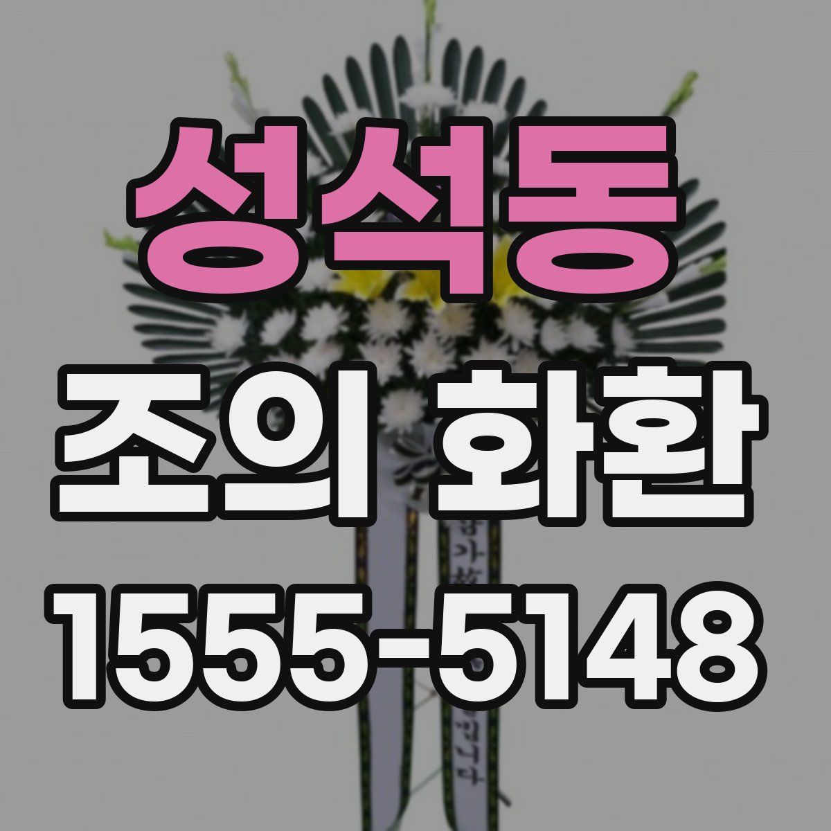 성석동 조의 화환