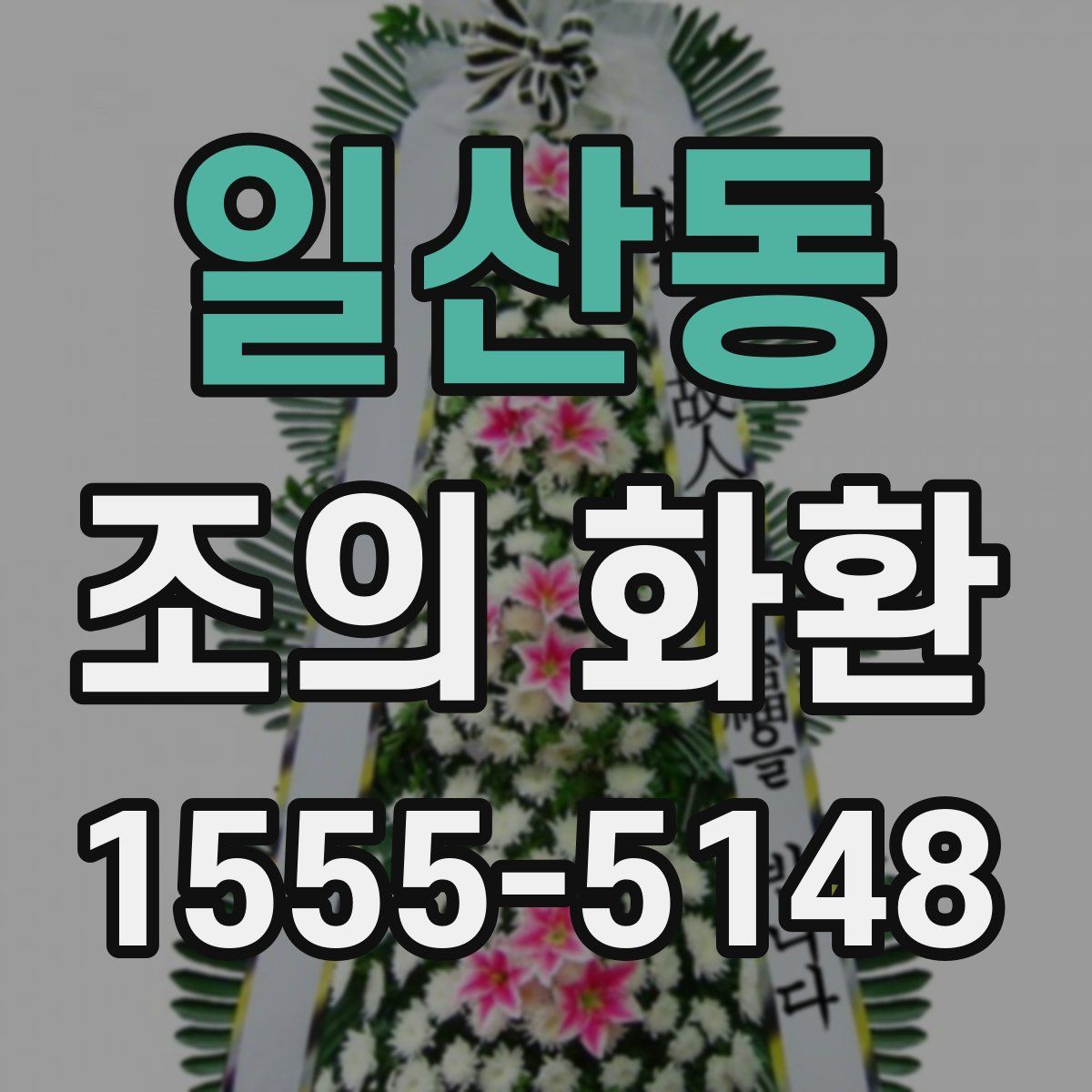 일산동 조의 화환