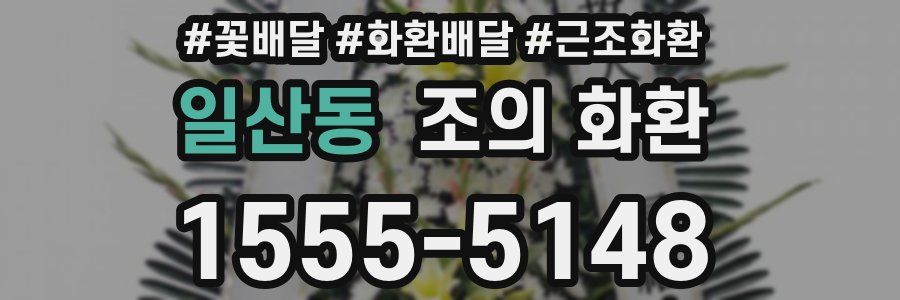 일산동 조의 화환