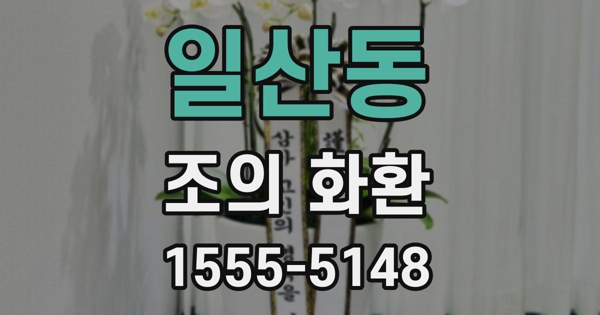 일산동 조의 화환