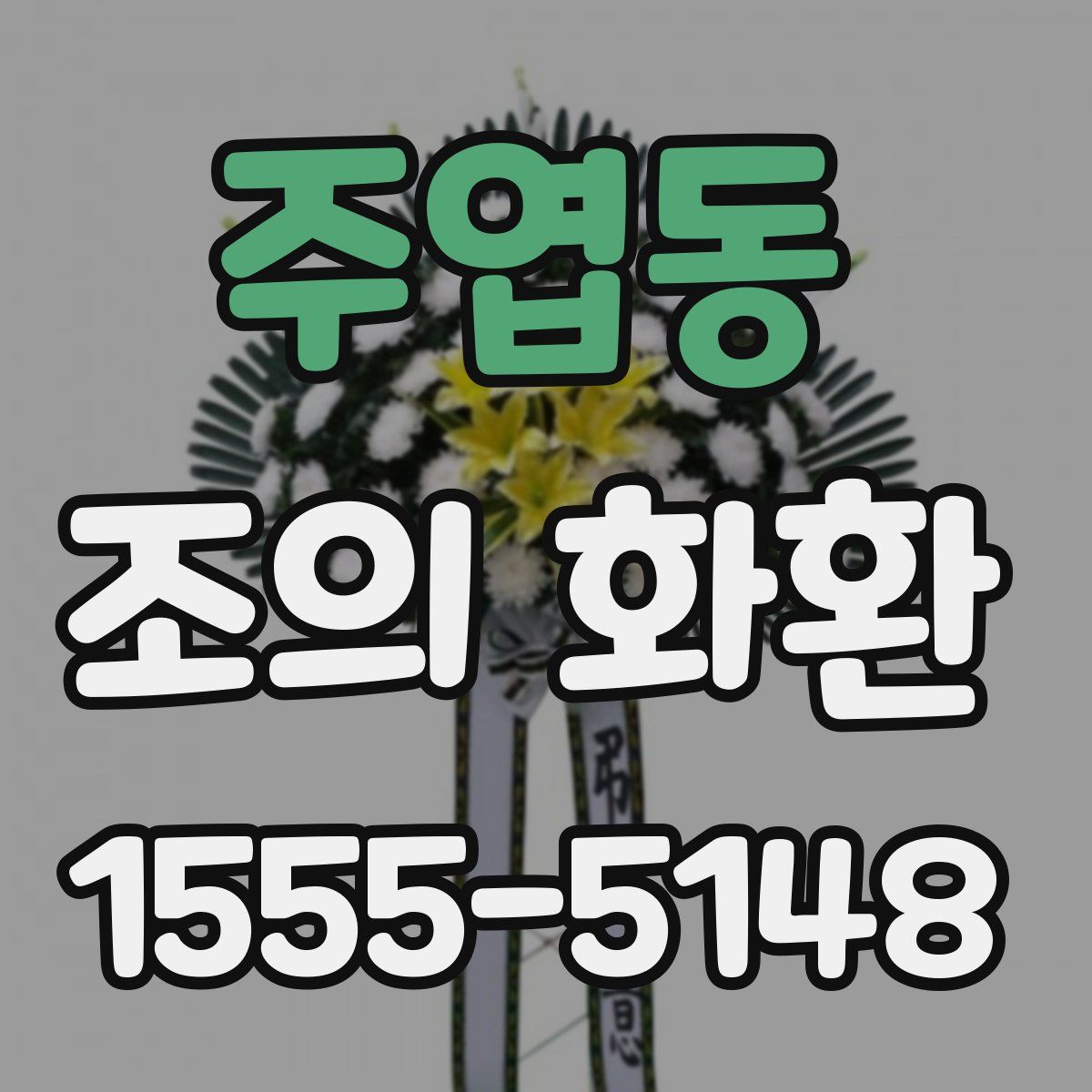 주엽동 조의 화환