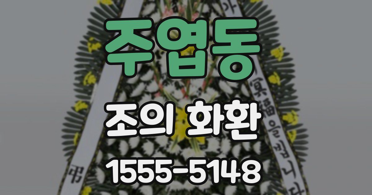 주엽동 조의 화환