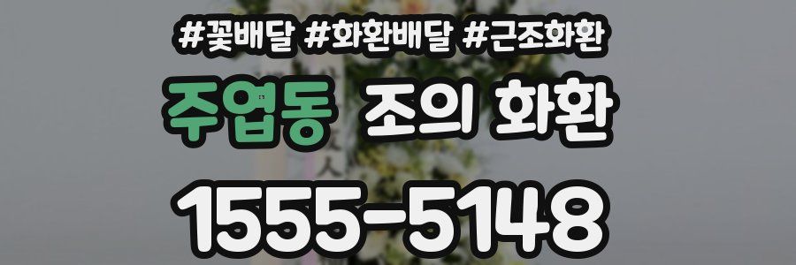 주엽동 조의 화환