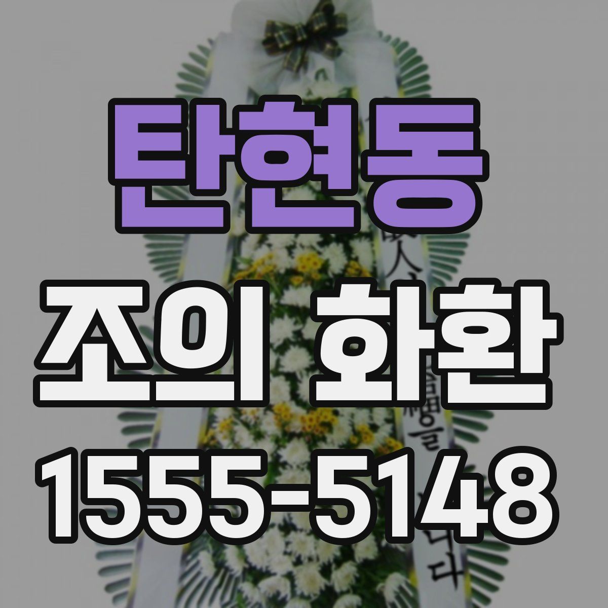 탄현동 조의 화환