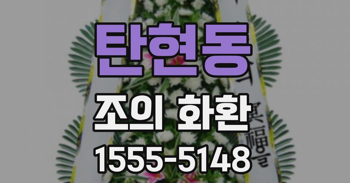 탄현동 조의 화환
