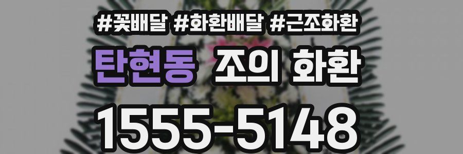 탄현동 조의 화환