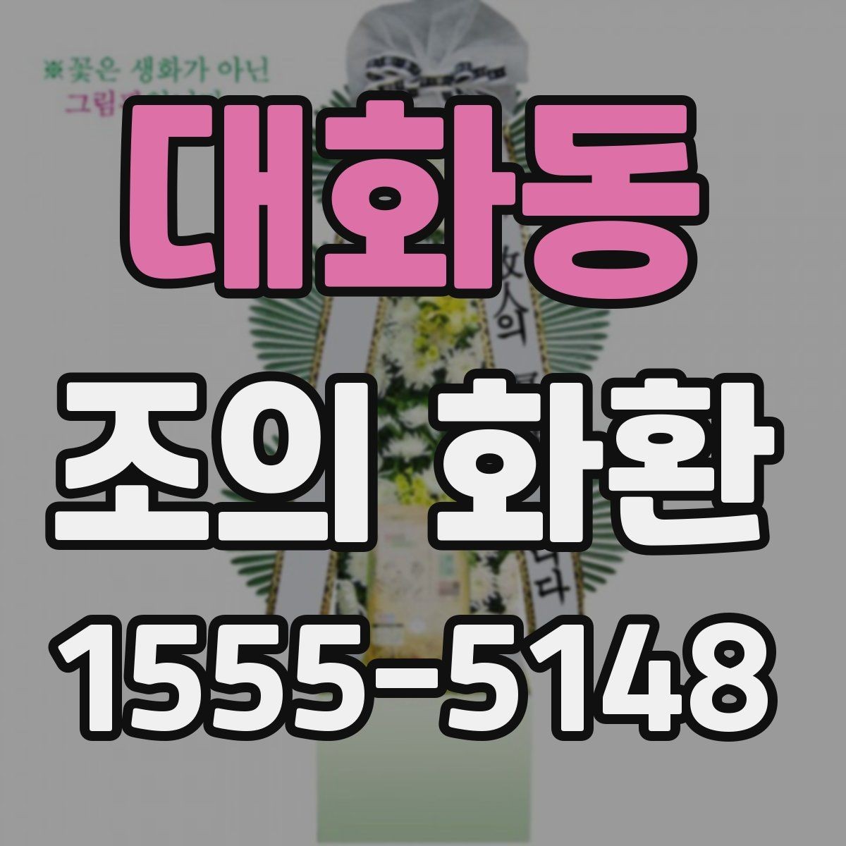 대화동 조의 화환 선택할 때 살펴볼 기준