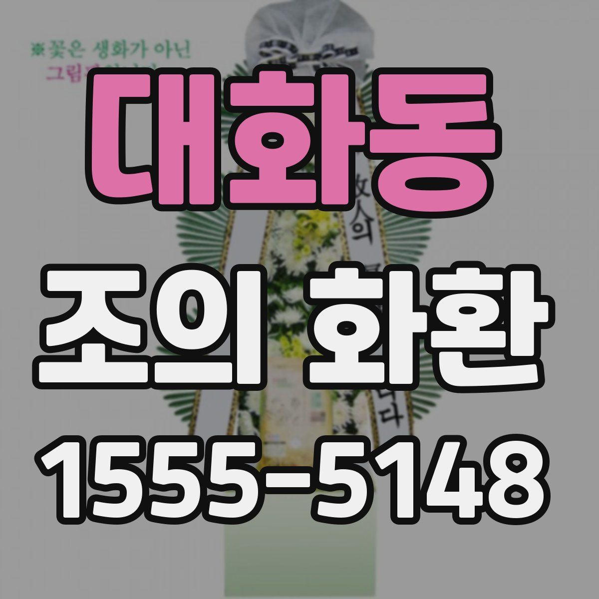 대화동 조의 화환