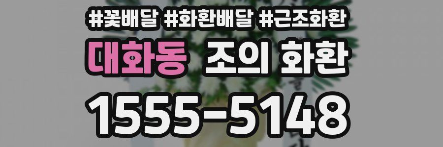 대화동 조의 화환