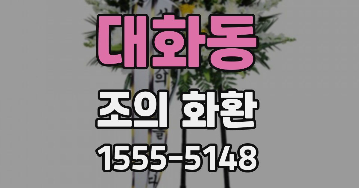 대화동 조의 화환