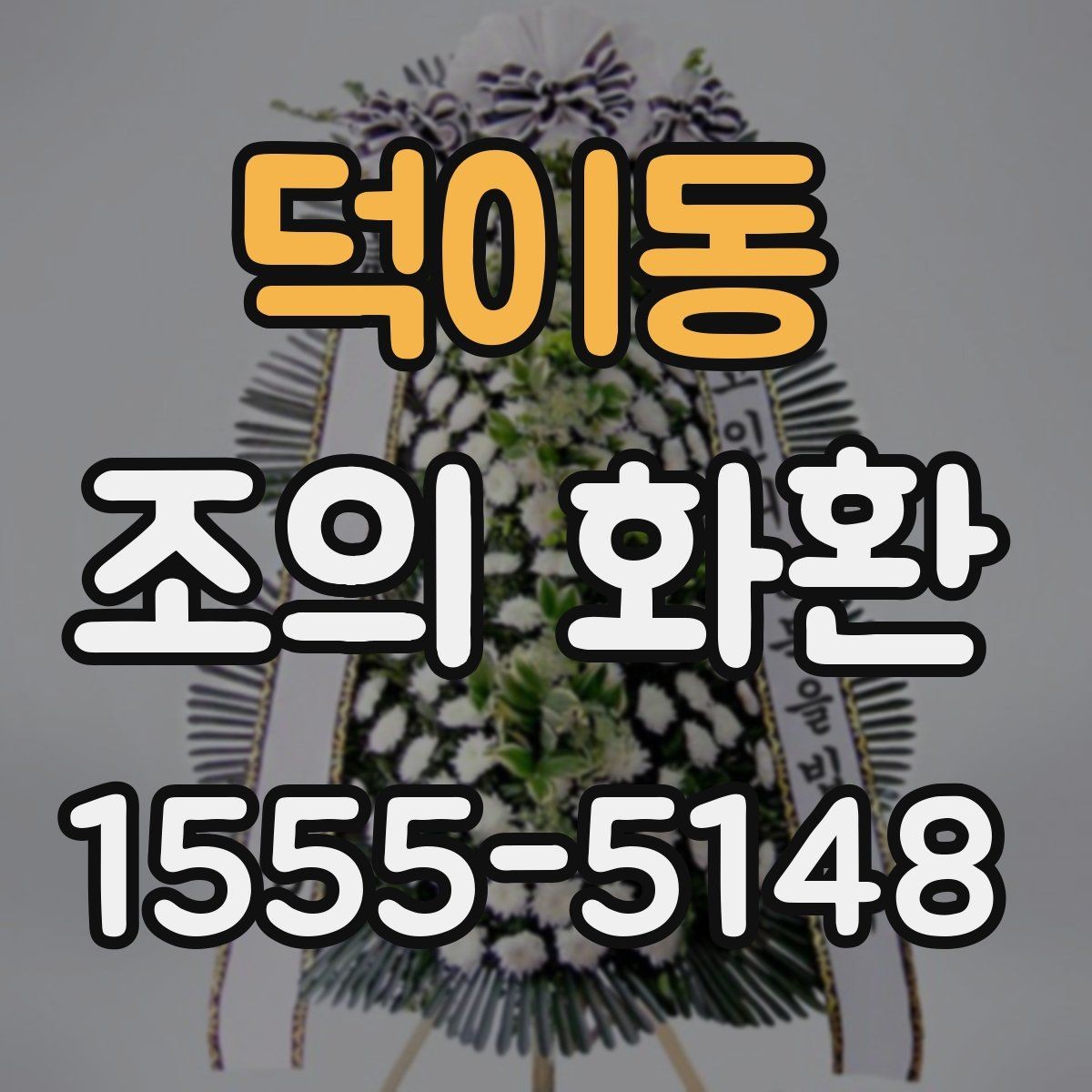 덕이동 조의 화환 예산대별 구성 차이