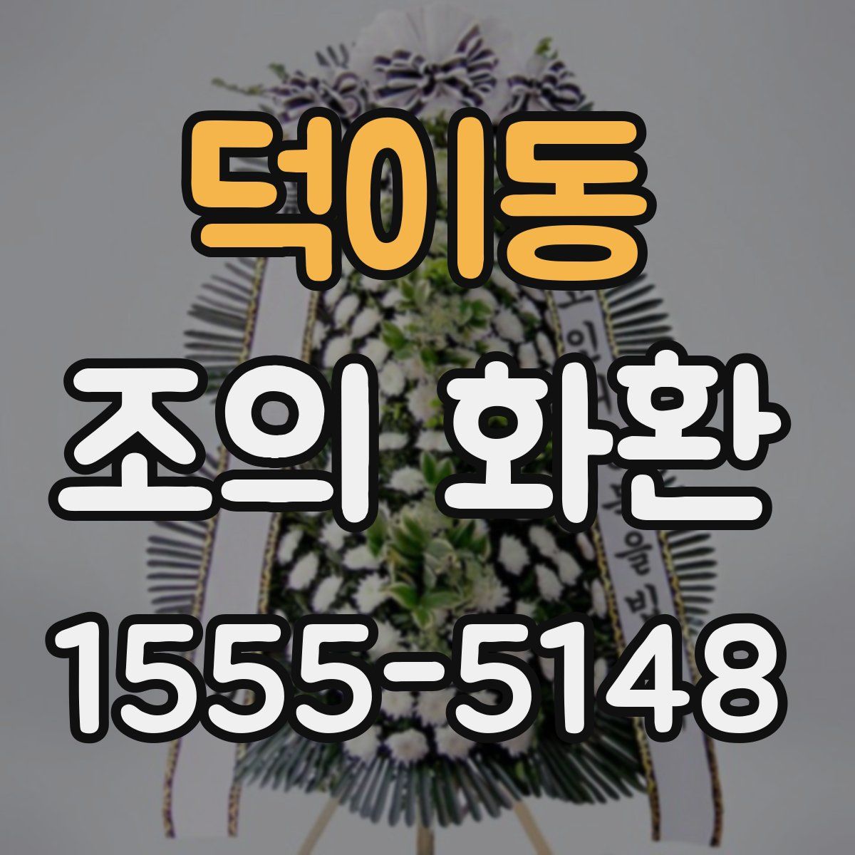 덕이동 조의 화환