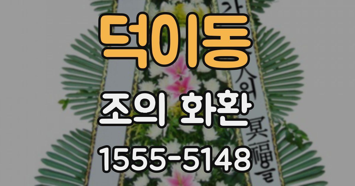 덕이동 조의 화환