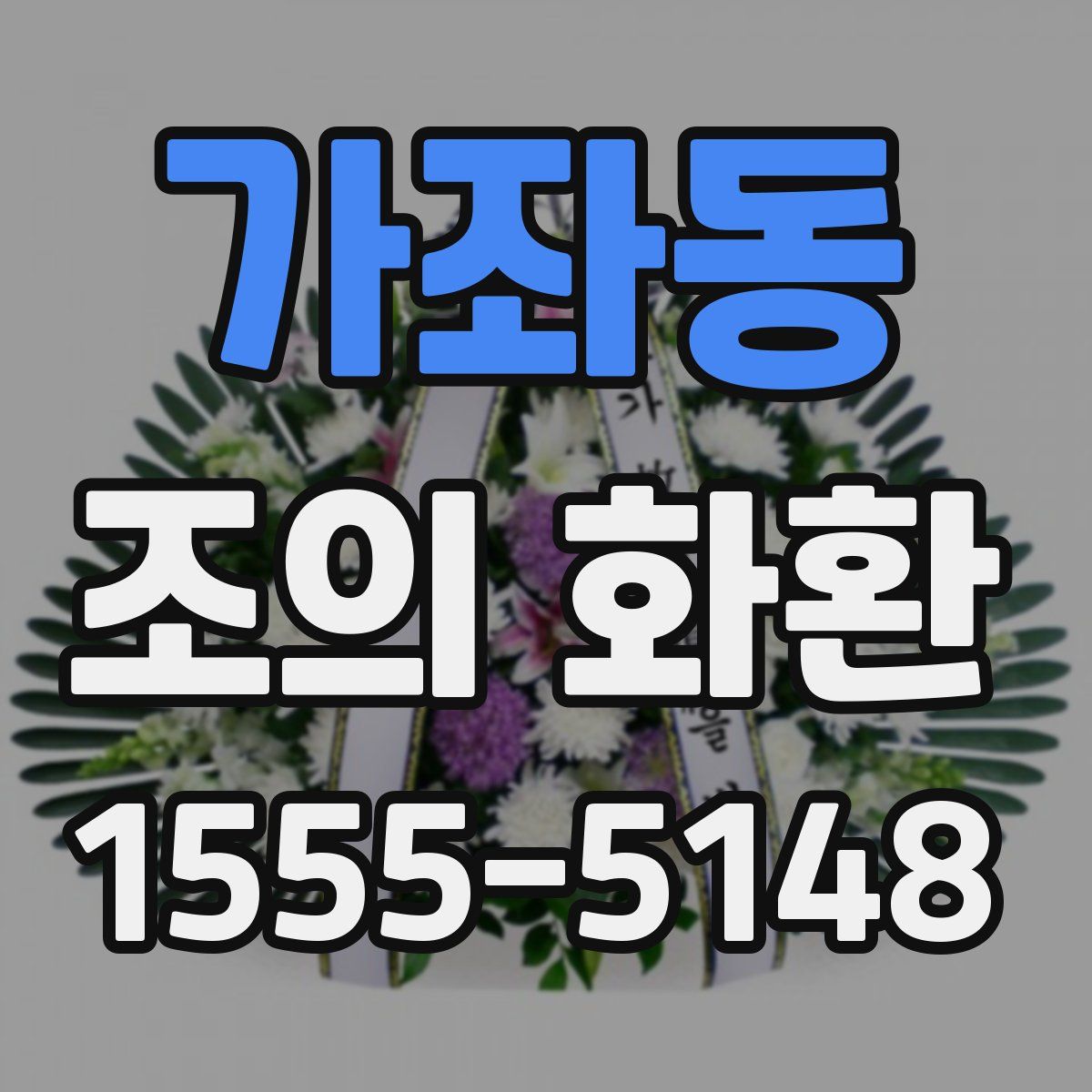 가좌동 조의 화환