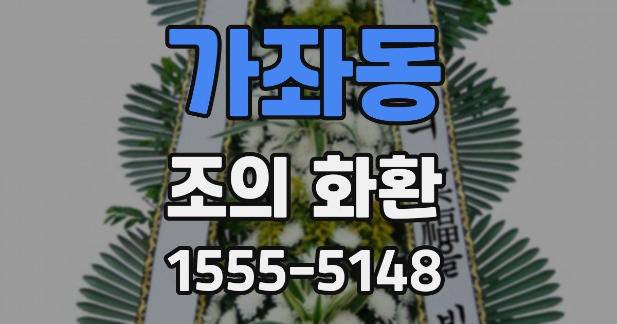 가좌동 조의 화환