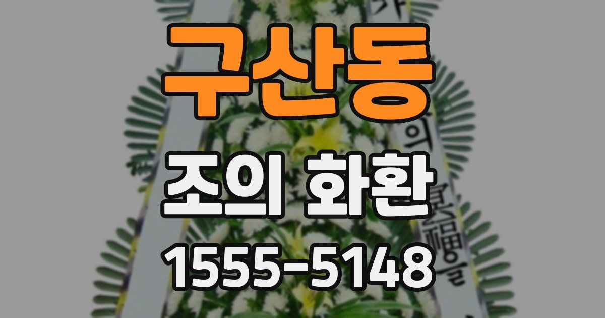 구산동 조의 화환