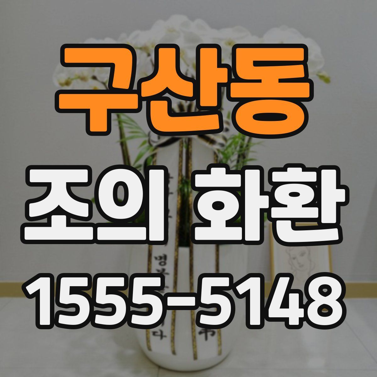 구산동 조의 화환
