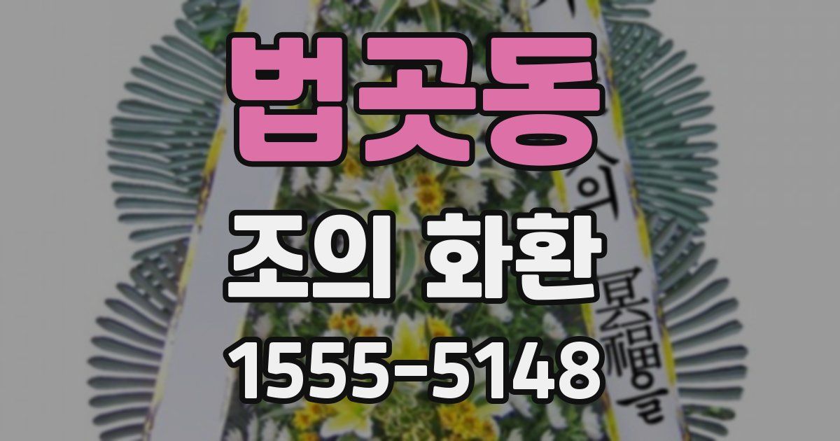 법곳동 조의 화환