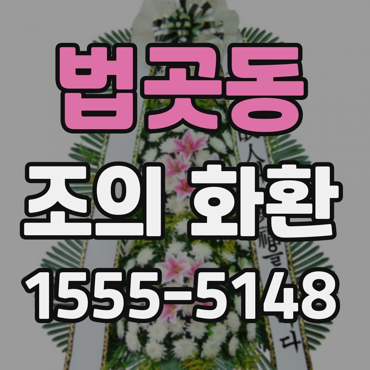법곳동 조의 화환
