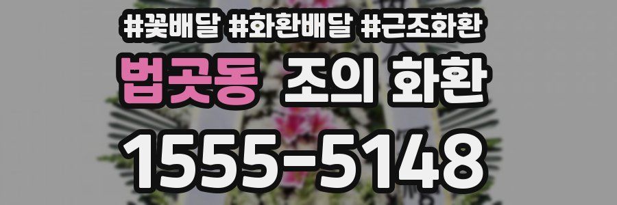 법곳동 조의 화환