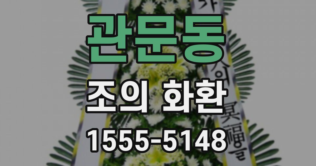 관문동 조의 화환