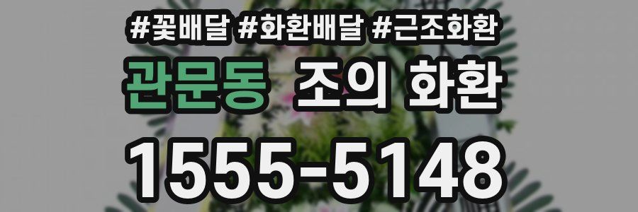 관문동 조의 화환
