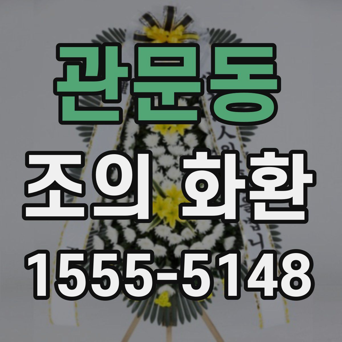 관문동 조의 화환