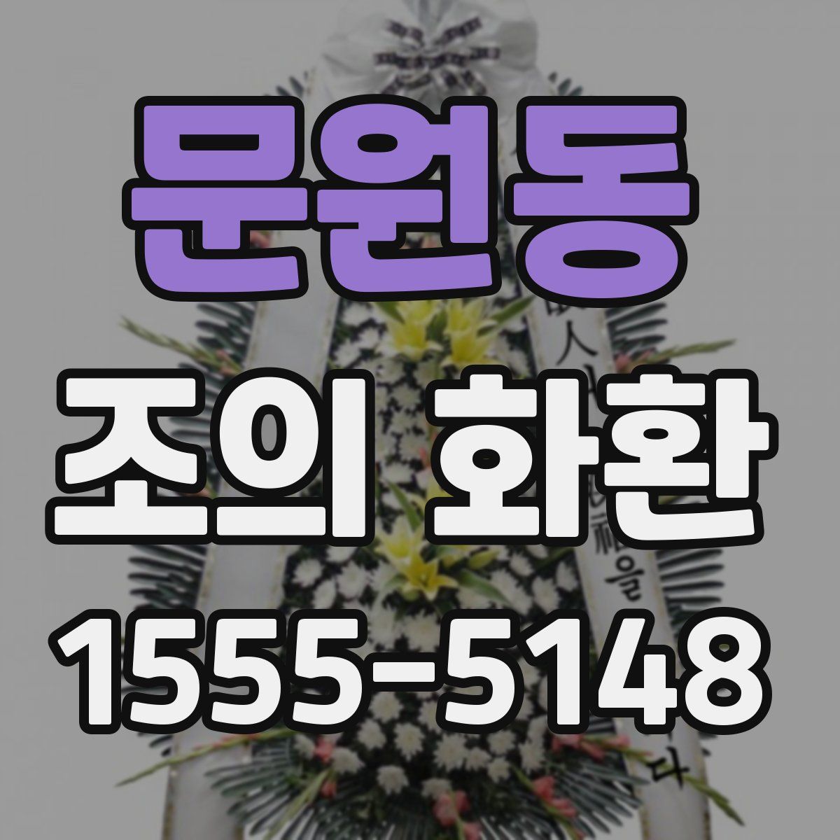 문원동 조의 화환
