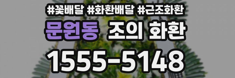 문원동 조의 화환