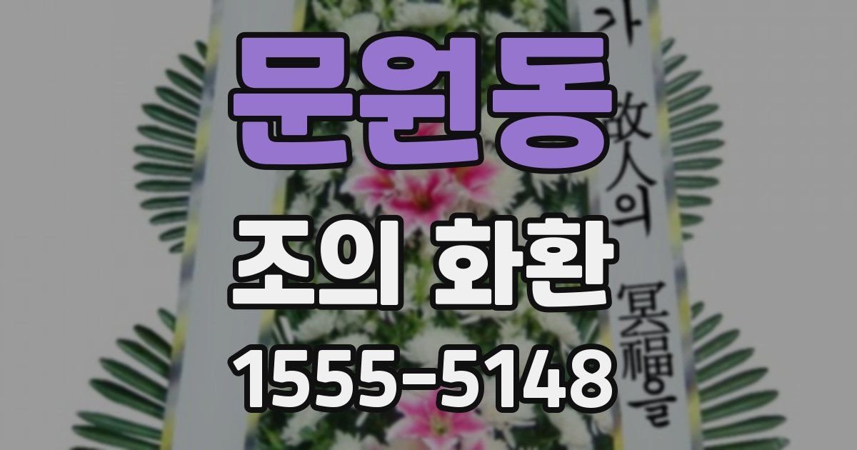 문원동 조의 화환