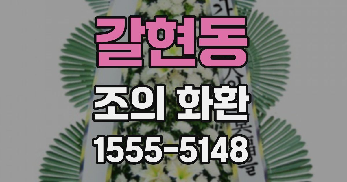 갈현동 조의 화환