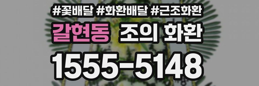 갈현동 조의 화환