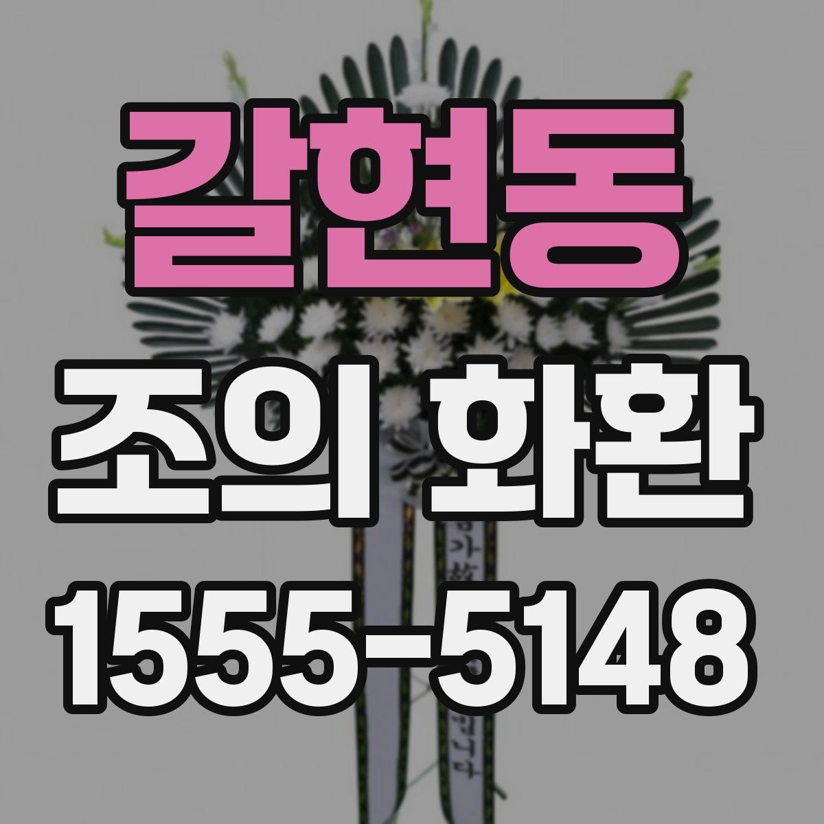 갈현동 조의 화환