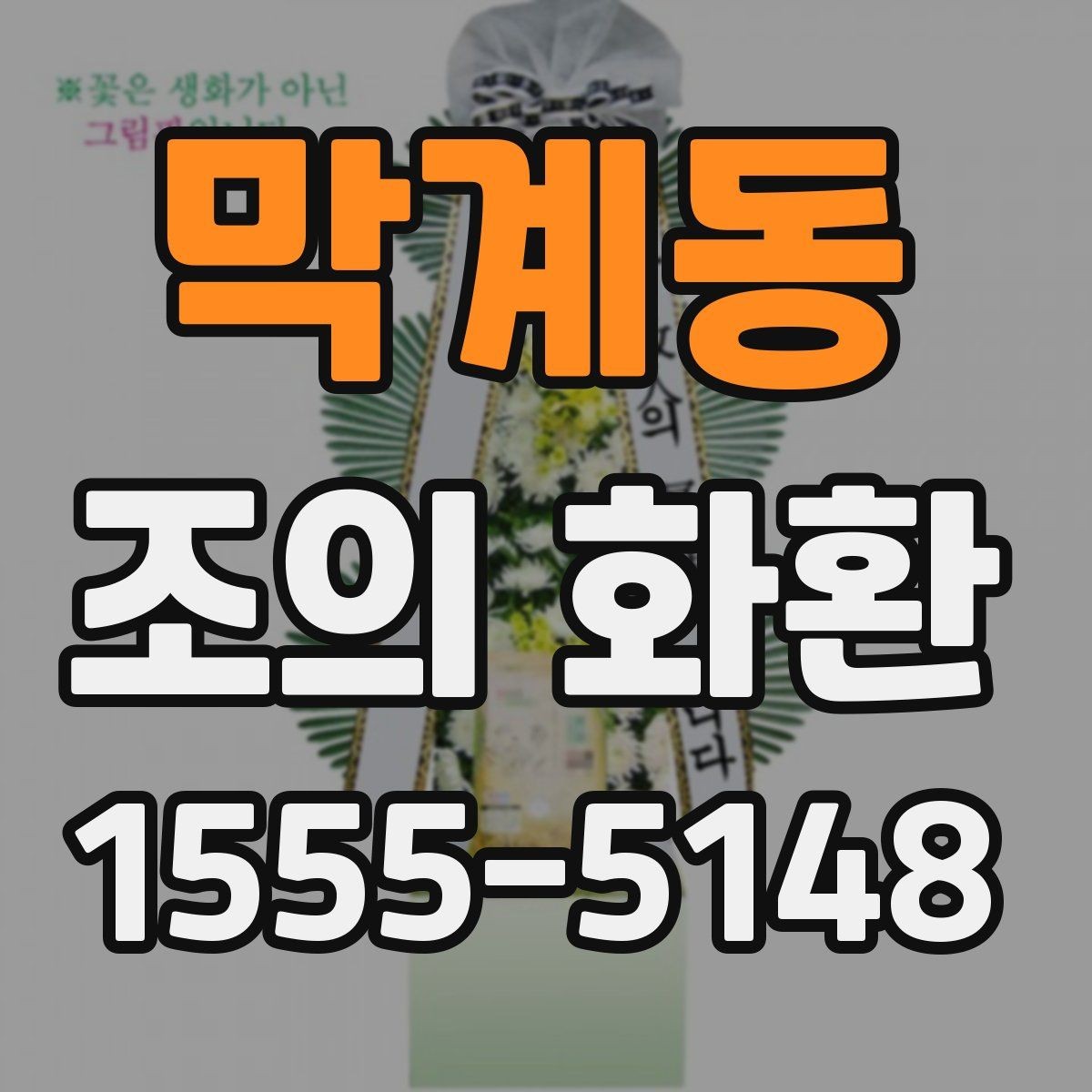 막계동 조의 화환 준비 목록을 한 번에 정리
