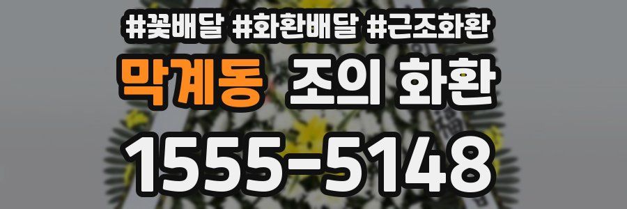 막계동 조의 화환