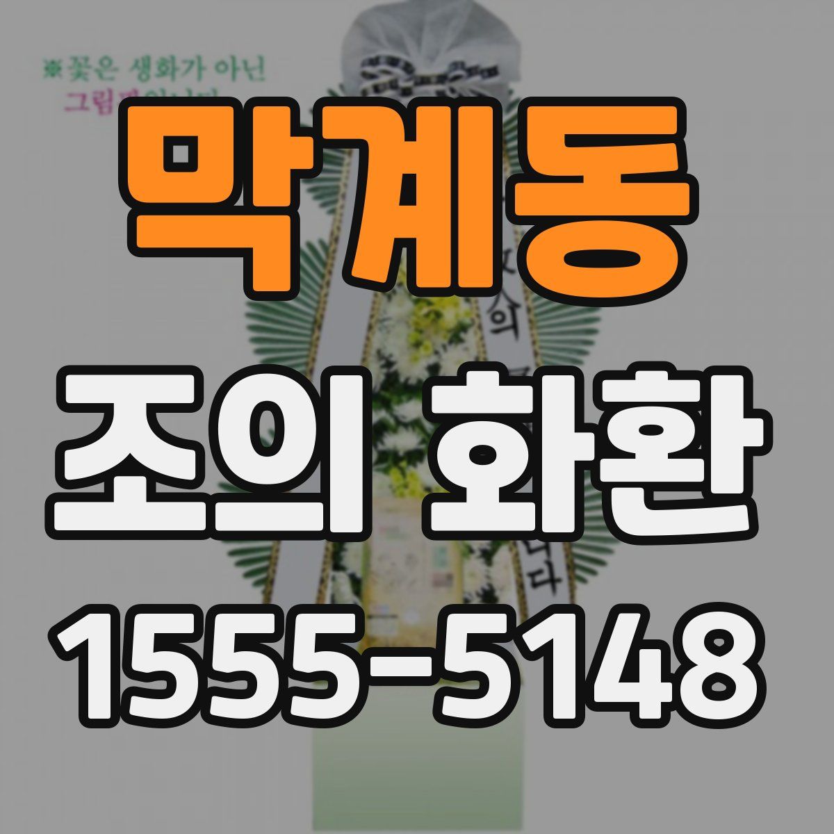 막계동 조의 화환